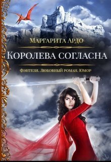 Королева согласна (СИ)