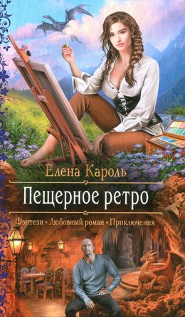 Пещерное ретро (СИ)