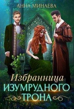 Избранница изумрудного трона (СИ)