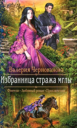 Избранница стража мглы (СИ)