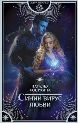 Синий вирус любви (СИ)