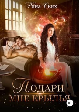 Подари мне крылья. Книга 1 (СИ)