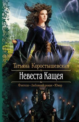 Невеста Кащея (СИ)