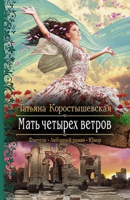 Мать четырех ветров (СИ)