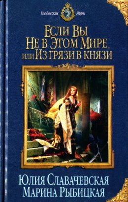 Если вы не в этом мире, или Из грязи в князи (СИ)