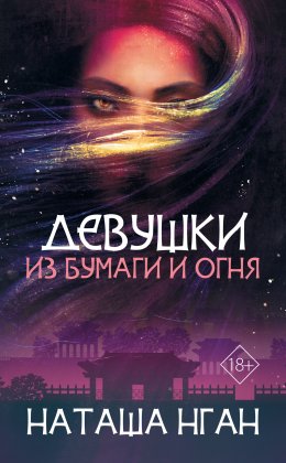 Девушки из бумаги и огня (ЛП)