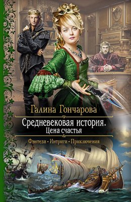 Средневековая история. Цена счастья (СИ)