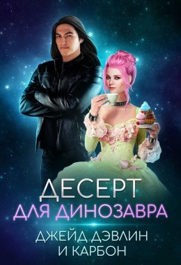 Десерт для динозавра (СИ)