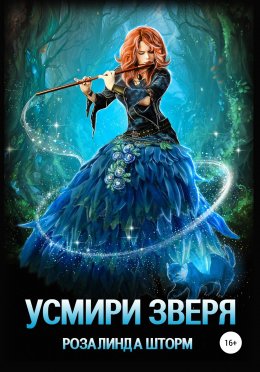 Усмири зверя (СИ)