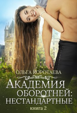 Академия оборотней: нестандартные. Книга 2 (СИ)