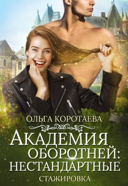 Академия оборотней: нестандартные. Книга 3 (СИ)