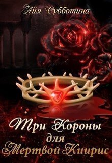 Три короны для Мертвой Киирис (СИ)