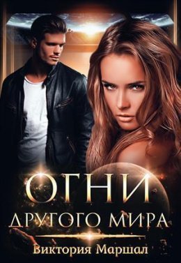 Огни другого мира (СИ)