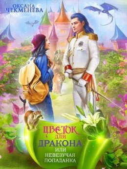 Невезучая попаданка, или Цветок для дракона (СИ)