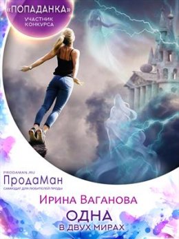 Одна в двух мирах (СИ)