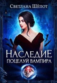 Наследие. Поцелуй вампира (СИ)