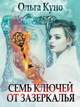 Семь ключей от зазеркалья (СИ)