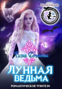 Лунная ведьма (СИ)