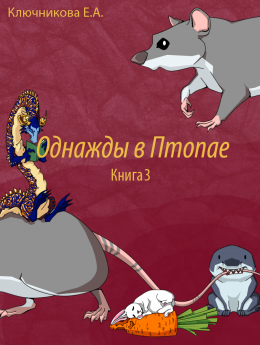 Однажды в Птопае. Книга 3 (СИ)