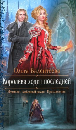 Королева ходит последней (СИ)