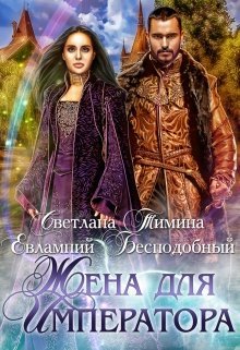 Жена для императора (СИ)