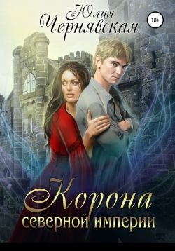 Корона Северной империи (СИ)