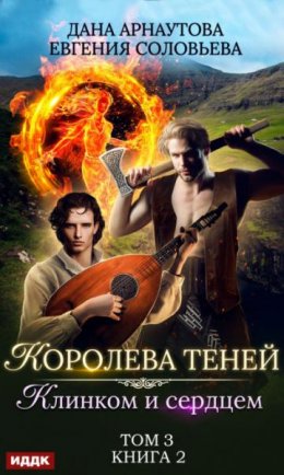 Клинком и сердцем. Том 3 (СИ)