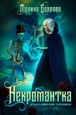 Альвадийские хроники. Некромантка (СИ)