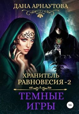 Темные игры (СИ)