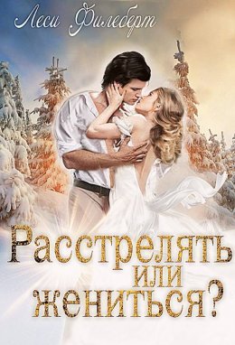 Расстрелять или жениться (СИ)