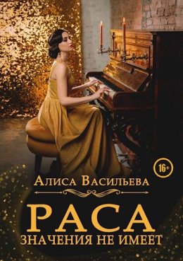 Раса значения не имеет (СИ)