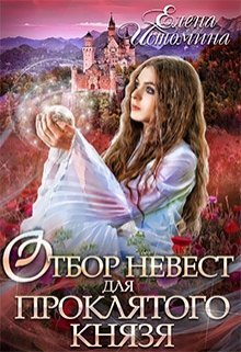 Отбор невест для проклятого князя (СИ)