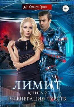 Лимит. Регенерация чувств (СИ)