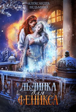 Льдинка для Феникса (СИ)