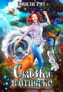 Сказка в отпуске (СИ)