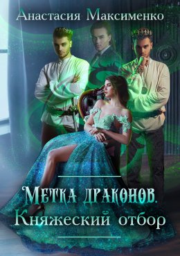 Метка драконов. Княжеский отбор (СИ)