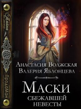 Маски сбежавшей невесты (СИ)