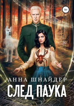 След паука. Часть первая (СИ)