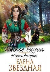 Лесная ведунья. Книга вторая (СИ)