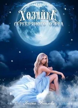 Хозяйка серебряного озера (СИ)