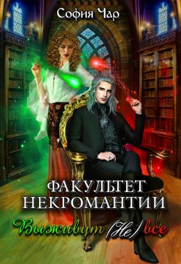 Факультет некромантии. Выживут (не) все (СИ)