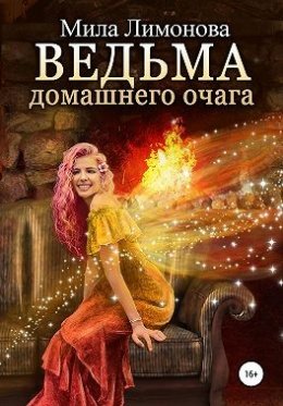 Ведьма домашнего очага (СИ)