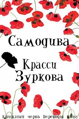 Самодива (ЛП)