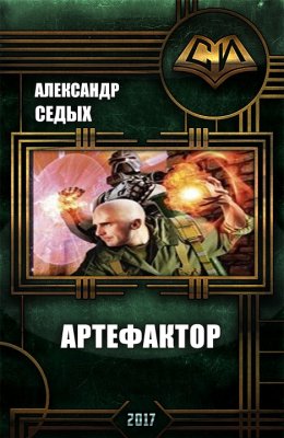 Артефактор (СИ)