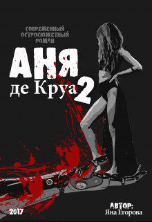 Аня де Круа 2 (СИ)