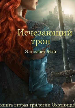 Исчезающий Трон (ЛП)