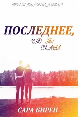 Последнее, что ты сказал (ЛП)