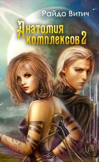 Анатомия Комплексов. Книга 2 (СИ)