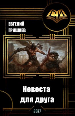 Невеста для друга (СИ)