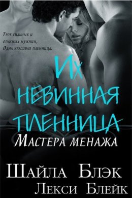 Их невинная пленница (ЛП)